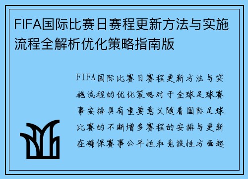 FIFA国际比赛日赛程更新方法与实施流程全解析优化策略指南版