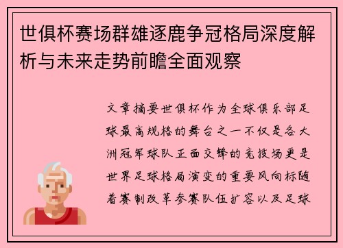世俱杯赛场群雄逐鹿争冠格局深度解析与未来走势前瞻全面观察
