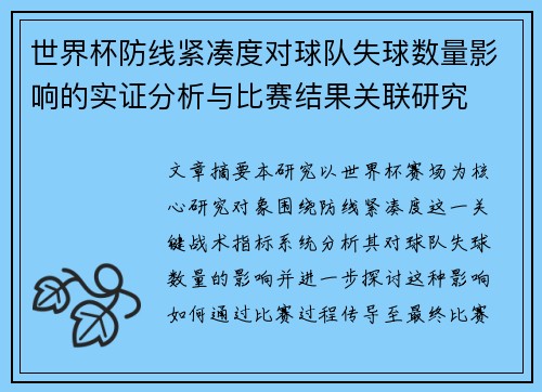 世界杯防线紧凑度对球队失球数量影响的实证分析与比赛结果关联研究 世界杯防线紧凑度对球队失球数量影响的实证分析与比赛结果关联研究