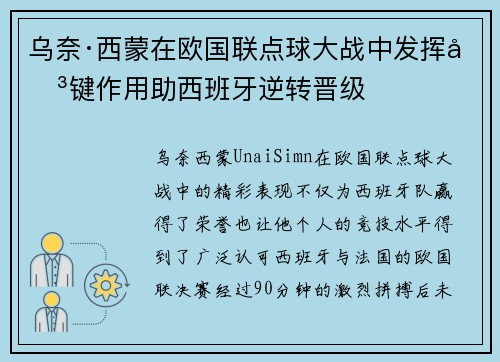 乌奈·西蒙在欧国联点球大战中发挥关键作用助西班牙逆转晋级 乌奈·西蒙在欧国联点球大战中发挥关键作用助西班牙逆转晋级