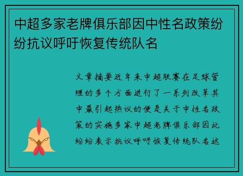 中超多家老牌俱乐部因中性名政策纷纷抗议呼吁恢复传统队名 中超多家老牌俱乐部因中性名政策纷纷抗议呼吁恢复传统队名