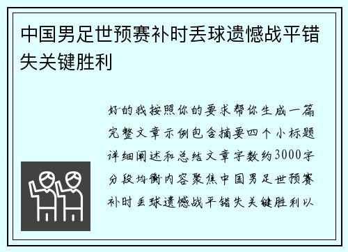 中国男足世预赛补时丢球遗憾战平错失关键胜利