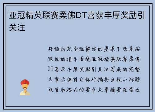 亚冠精英联赛柔佛DT喜获丰厚奖励引关注
