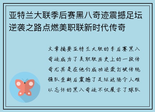亚特兰大联季后赛黑八奇迹震撼足坛逆袭之路点燃美职联新时代传奇 亚特兰大联季后赛黑八奇迹震撼足坛逆袭之路点燃美职联新时代传奇