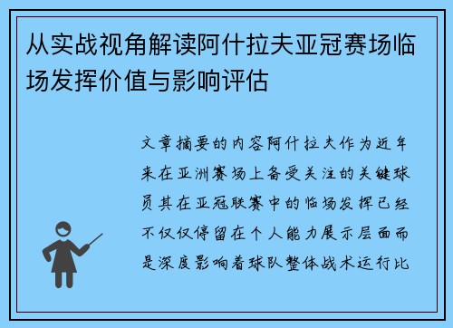 从实战视角解读阿什拉夫亚冠赛场临场发挥价值与影响评估 从实战视角解读阿什拉夫亚冠赛场临场发挥价值与影响评估