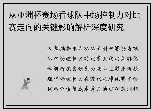 从亚洲杯赛场看球队中场控制力对比赛走向的关键影响解析深度研究 从亚洲杯赛场看球队中场控制力对比赛走向的关键影响解析深度研究