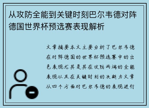 从攻防全能到关键时刻巴尔韦德对阵德国世界杯预选赛表现解析