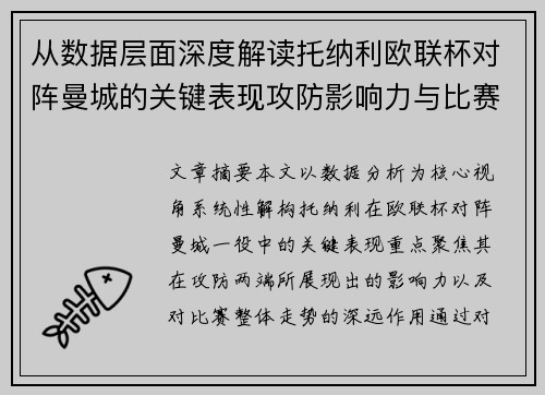 从数据层面深度解读托纳利欧联杯对阵曼城的关键表现攻防影响力与比赛走势