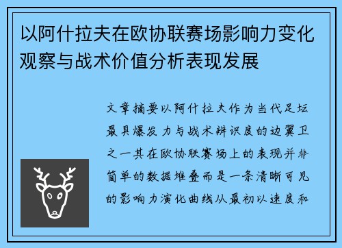 以阿什拉夫在欧协联赛场影响力变化观察与战术价值分析表现发展