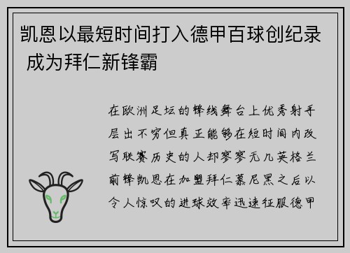 凯恩以最短时间打入德甲百球创纪录 成为拜仁新锋霸
