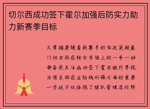 切尔西成功签下霍尔加强后防实力助力新赛季目标