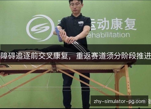 障碍追逐前交叉康复，重返赛道须分阶段推进