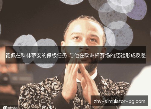 德佩在科林蒂安的保级任务 与他在欧洲杯赛场的经验形成反差